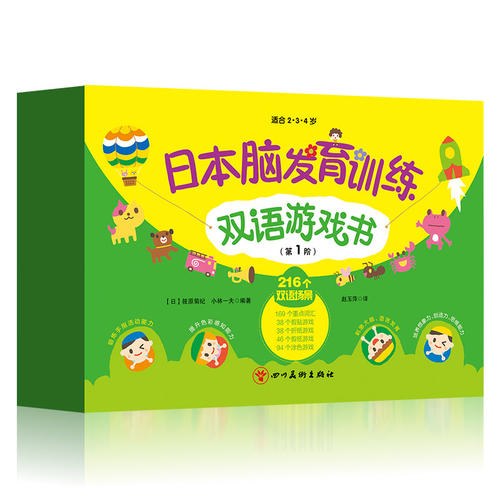 Brain Development Training Bilingual Game Book Set (Phase 1) 日本脑发育训练双语游戏书