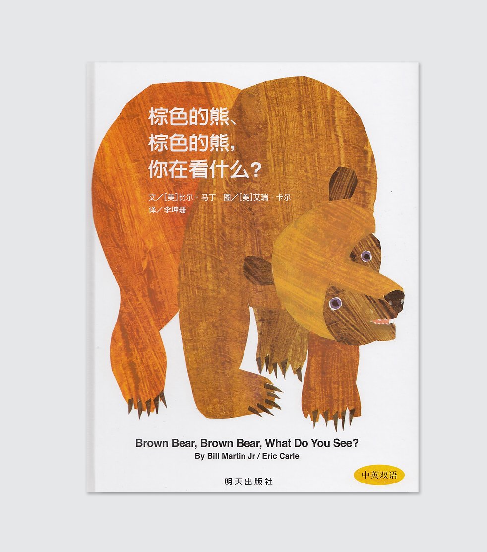 Brown Bear, Brown Bear, What Do You See? | Bilingual - Hantastic Kids